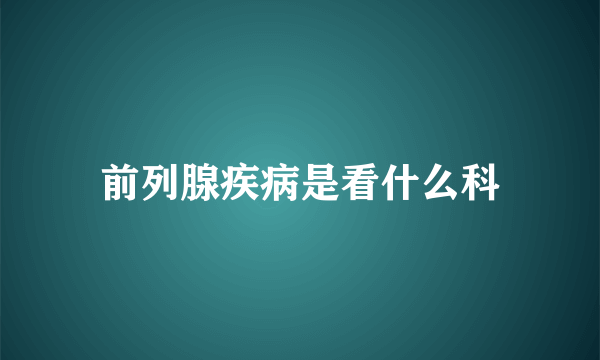 前列腺疾病是看什么科