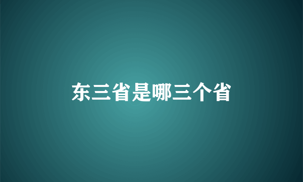 东三省是哪三个省