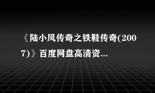 《陆小凤传奇之铁鞋传奇(2007)》百度网盘高清资源在线观看，张智霖主演的