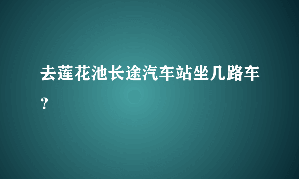 去莲花池长途汽车站坐几路车？