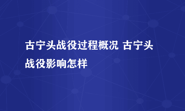 古宁头战役过程概况 古宁头战役影响怎样