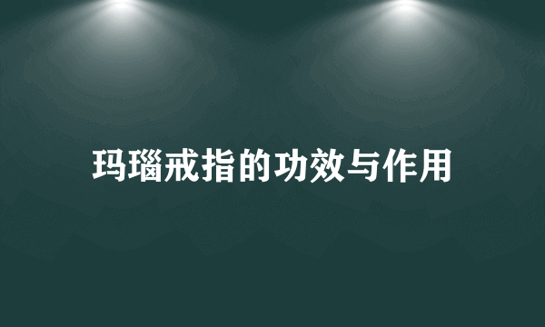 玛瑙戒指的功效与作用