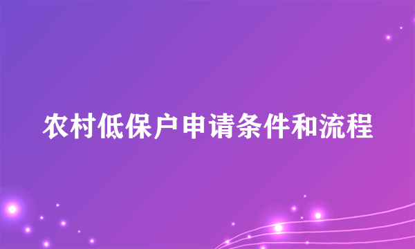 农村低保户申请条件和流程