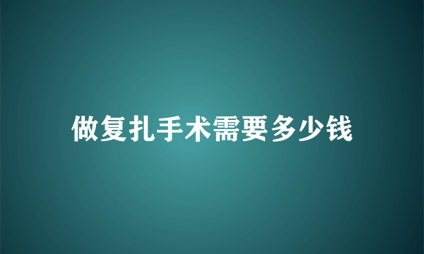 做复扎手术需要多少钱