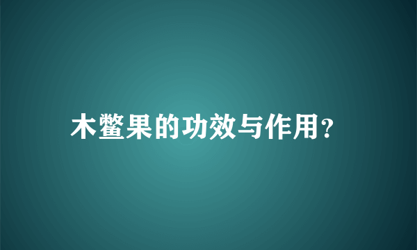 木鳖果的功效与作用？