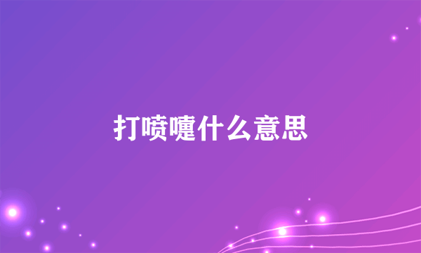 打喷嚏什么意思