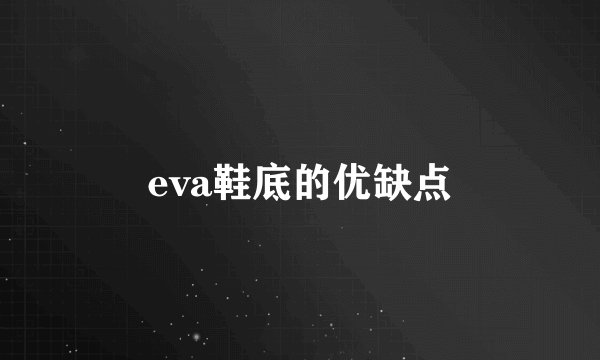 eva鞋底的优缺点