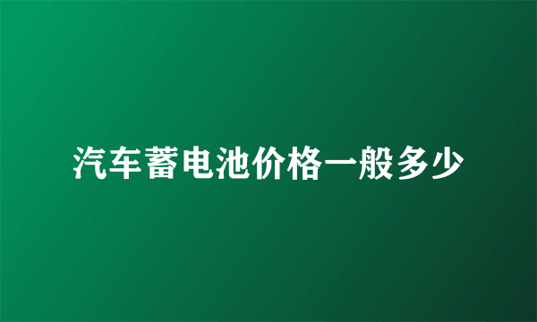 汽车蓄电池价格一般多少