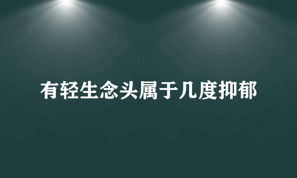 有轻生念头属于几度抑郁