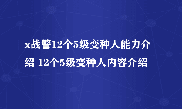 x战警12个5级变种人能力介绍 12个5级变种人内容介绍