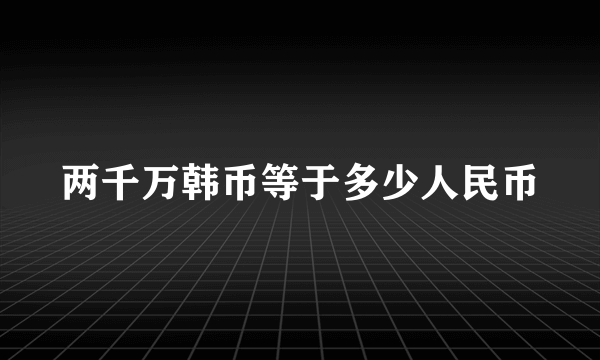 两千万韩币等于多少人民币