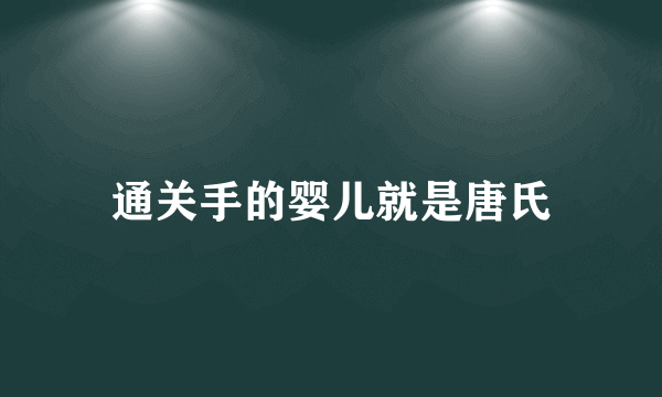 通关手的婴儿就是唐氏