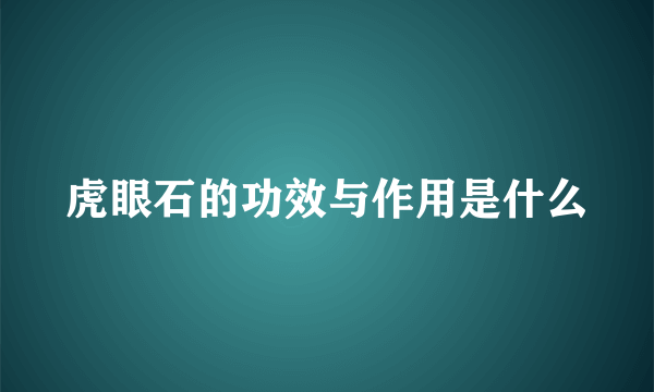 虎眼石的功效与作用是什么