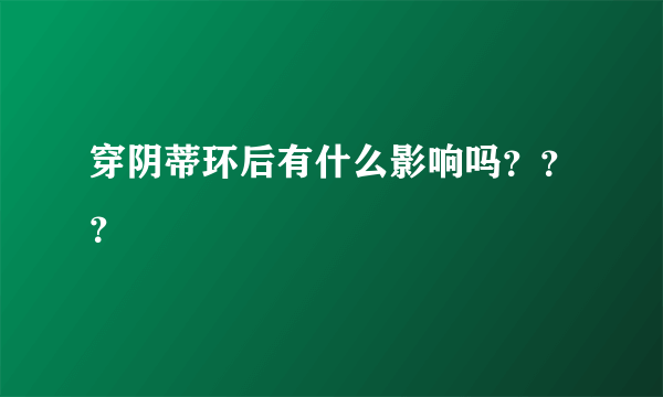 穿阴蒂环后有什么影响吗？？？