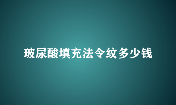 玻尿酸填充法令纹多少钱