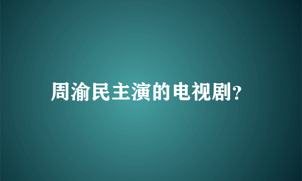 周渝民主演的电视剧？