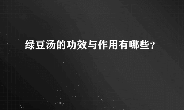 绿豆汤的功效与作用有哪些？