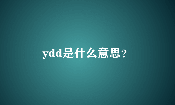 ydd是什么意思？