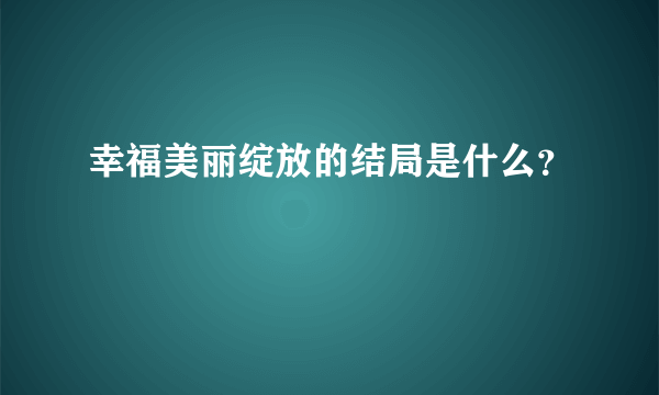 幸福美丽绽放的结局是什么？