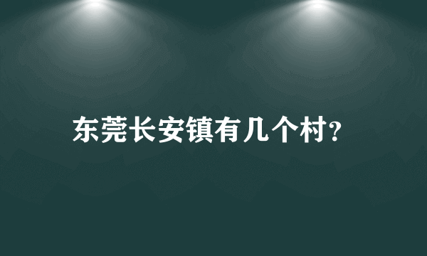 东莞长安镇有几个村？