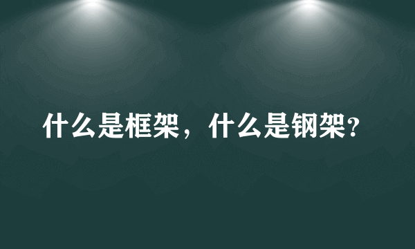 什么是框架，什么是钢架？