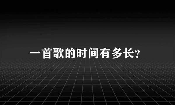 一首歌的时间有多长？