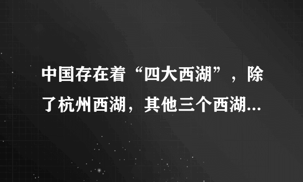 中国存在着“四大西湖”，除了杭州西湖，其他三个西湖是在哪里