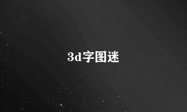 3d字图迷