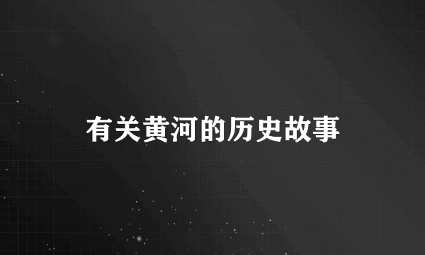 有关黄河的历史故事