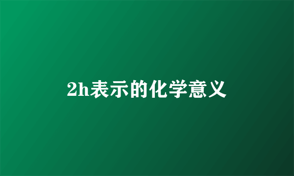 2h表示的化学意义