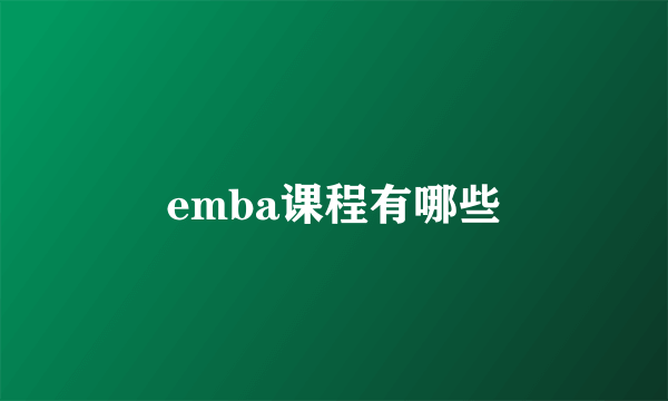 emba课程有哪些