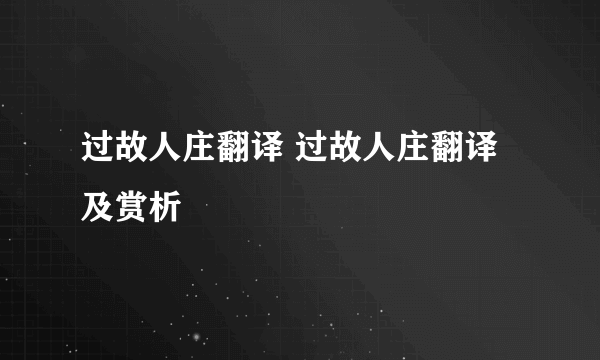 过故人庄翻译 过故人庄翻译及赏析