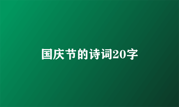 国庆节的诗词20字