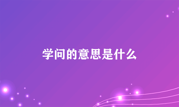 学问的意思是什么