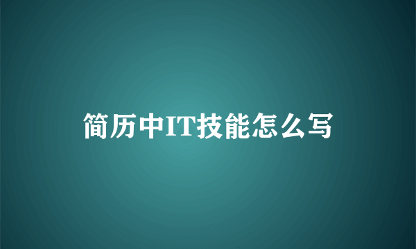 简历中IT技能怎么写