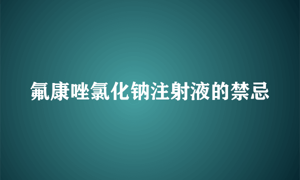 氟康唑氯化钠注射液的禁忌