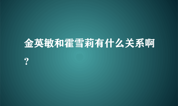 金英敏和霍雪莉有什么关系啊？