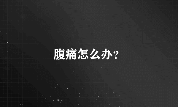 腹痛怎么办？