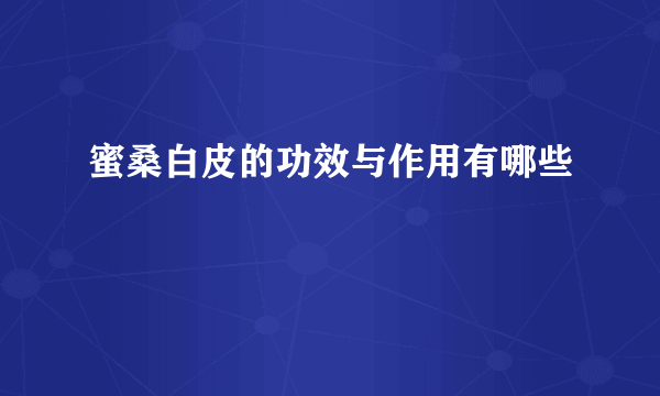 蜜桑白皮的功效与作用有哪些