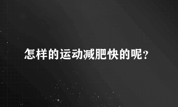 怎样的运动减肥快的呢？