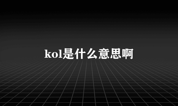 kol是什么意思啊