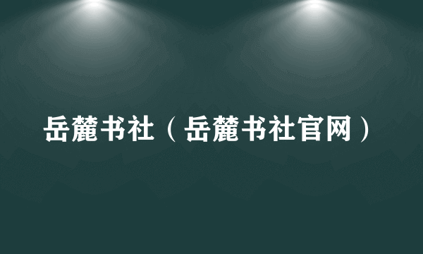 岳麓书社（岳麓书社官网）