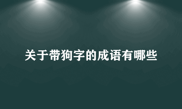 关于带狗字的成语有哪些