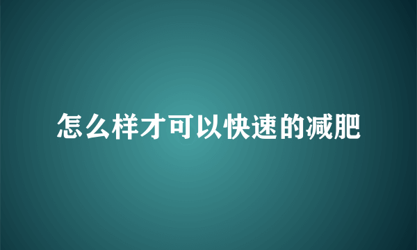 怎么样才可以快速的减肥