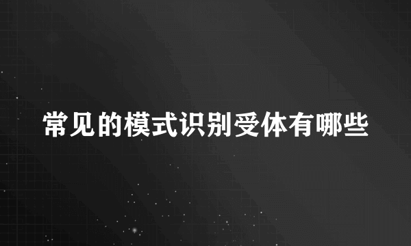 常见的模式识别受体有哪些