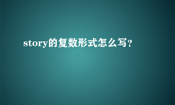 story的复数形式怎么写？