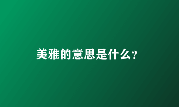 美雅的意思是什么？