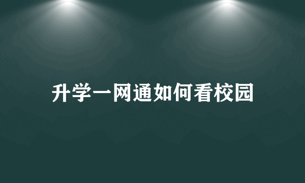 升学一网通如何看校园