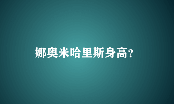 娜奥米哈里斯身高？