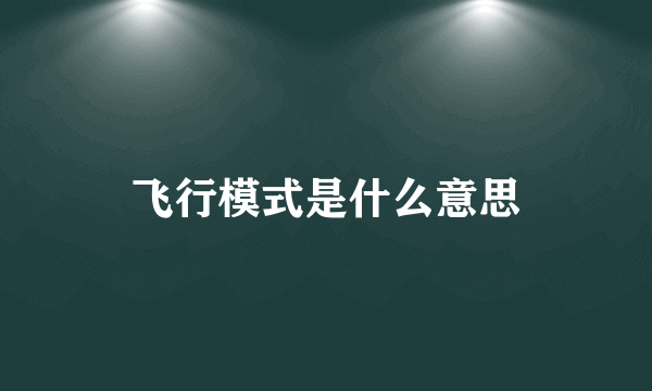 飞行模式是什么意思